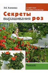 З. К. Клименко - Секреты выращивания роз