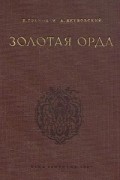 Золотая Орда