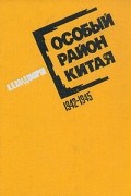 П. П. Владимиров - Особый район Китая. 1942-1945 гг.