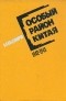 П. П. Владимиров - Особый район Китая. 1942-1945 гг.