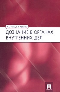  - Дознание в органах внутренних дел