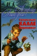 Астрид Линдгрен - Суперсыщик Калле Блумквист (сборник)