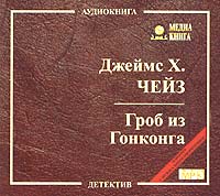 Джеймс Хедли Чейз - Гроб из Гонконга