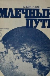 Млечный Путь