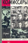 без автора - Комиссары. Сборник