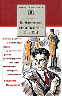 Владимир Маяковский - Стихотворения и поэмы (сборник)