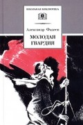 Александр Фадеев - Молодая гвардия