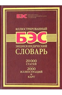 Иллюстрированный энциклопедический словарь