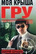 Валерий Карышев - Моя крыша - ГРУ
