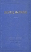 Перец Маркиш - Перец Маркиш. Стихотворения и поэмы