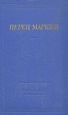 Перец Маркиш - Перец Маркиш. Стихотворения и поэмы