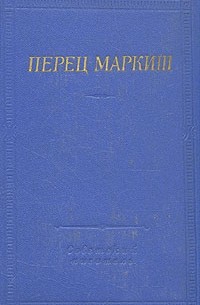 Перец Маркиш - Перец Маркиш. Стихотворения и поэмы