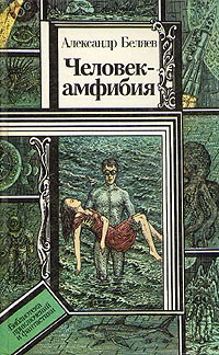 Александр Беляев - Человек-амфибия. Звезда КЭЦ. Лаборатория Дубльвэ. Чудесное око (сборник)