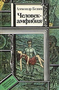 Человек-амфибия. Звезда КЭЦ. Лаборатория Дубльвэ. Чудесное око