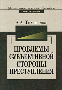 Анатолий Толкаченко - Проблемы субъективной стороны преступления