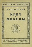 Б. Богаевский - Крит и Микены (Эгейская культура)