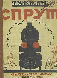 Франк Норрис - Спрут