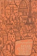 Сомерсет Моэм - Бремя страстей человеческих