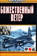  - Божественный ветер