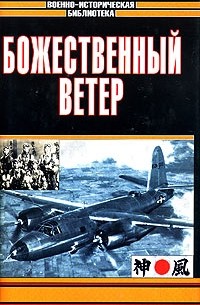  - Божественный ветер