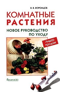 Комнатные растения. Новое руководство по уходу