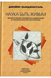 Джеймс Бьюдженталь - Наука быть живым. Диалоги между терапевтом и пациентами в гуманистической психотерапии