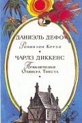  - Робинзон Крузо. Приключения Оливера Твиста (сборник)