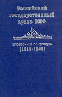 Справочник по архивам. Российский государственный архив ВМФ. Архив ВМФ. Центральный военно-морской архив. Справочники фонда.