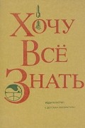  - Хочу всё знать. 1977
