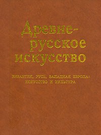  - Древнерусское искусство