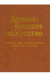  - Древнерусское искусство