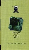 Чарльз де Линт - Городские легенды (сборник)