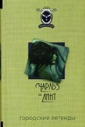 Городские легенды