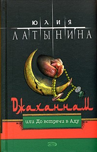 Юлия Латынина - Джаханнам, или До встречи в Аду
