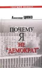 Александр Ципко - Почему я не &quot;демократ&quot;. Критика национального нигилизма российских либералов