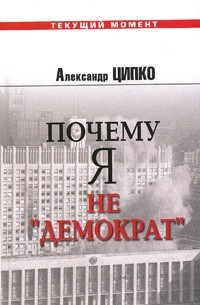 Александр Ципко - Почему я не "демократ". Критика национального нигилизма российских либералов