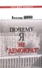 Александр Ципко - Почему я не "демократ". Критика национального нигилизма российских либералов