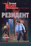 Андрей Ильин - Секретная операция (сборник)