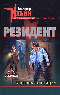 Андрей Ильин - Секретная операция (сборник)
