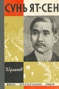 Исаак Ермашев - Сунь Ят-сен