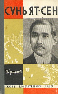 Исаак Ермашев - Сунь Ят-сен