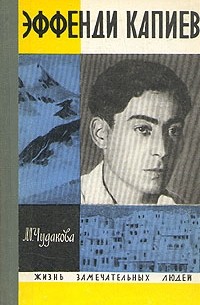 Мариэтта Чудакова - Эффенди Капиев