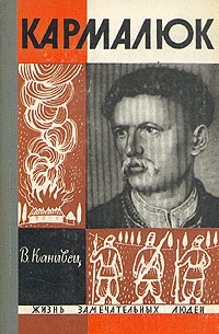 Владимир Канивец - Кармалюк