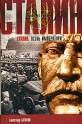 Сталин. Осень императора