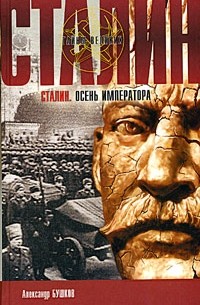 Сталин. Осень императора