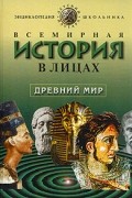 Владимир Бутромеев - Всемирная история в лицах. Древний мир