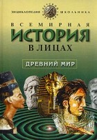 Владимир Бутромеев - Всемирная история в лицах. Древний мир