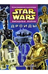 Star Wars: Дроиды