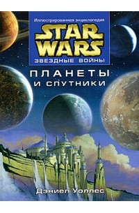  - Star Wars: Планеты и спутники