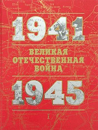  - Великая Отечественная война 1941 - 1945. Книга для чтения. Часть 1